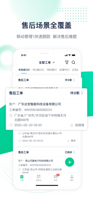 工單管家售后管理軟件 v1.7.19 安卓版 2