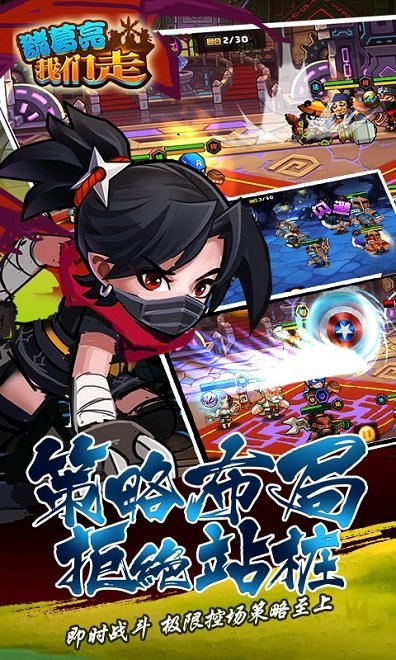 諸葛亮我們走手游 v1.1 安卓版 1