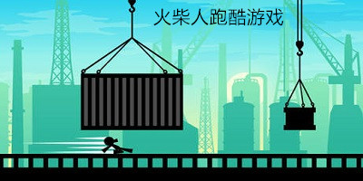 火柴人跑酷游戲有哪些?火柴人跑酷游戲下載-火柴人跑酷修改版下載