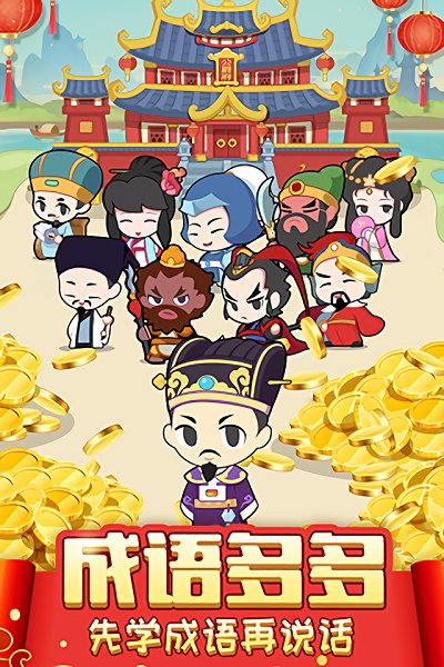 成語聯(lián)盟紅包版 v1.0 安卓版 1