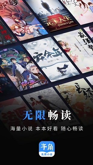 牛角免費(fèi)小說最新版 v2.4.0 安卓版 0