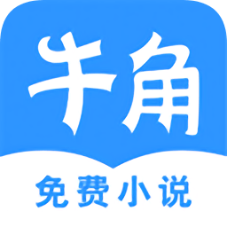 牛角免費小說最新版