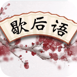 成語(yǔ)歇后語(yǔ)最新版