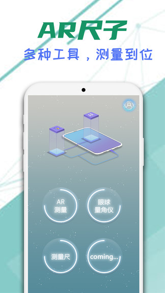 智能AR尺子 v240106.1 最新版 0