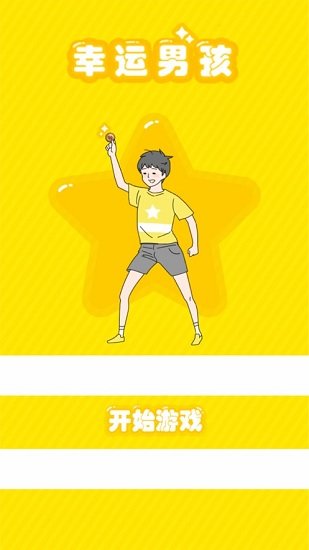幸運男孩手游 v1.0 安卓版 0