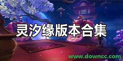 靈汐緣手游下載-靈汐緣正版手游下載-靈汐緣手游官方