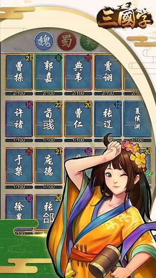 三國(guó)字游戲 v2.0 安卓版 2