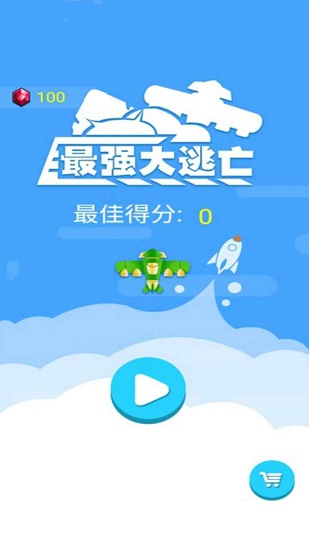 最強(qiáng)大逃亡 最強(qiáng)大逃亡手游下載
