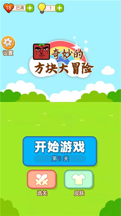 奇妙的方塊大冒險(xiǎn)游戲下載