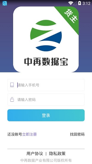 中再數(shù)據(jù)寶貨主端 v2.1.2 安卓版 2