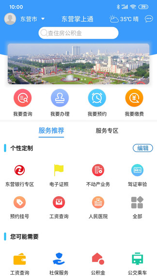 東營(yíng)掌上通官方版 v3.0.6 最新版 0