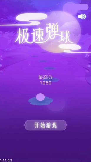 急速彈球手游 v1.0.0 安卓版 1
