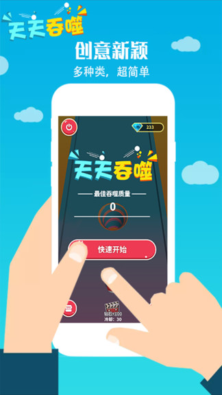 天天吞噬 v1.3.0 安卓版 3