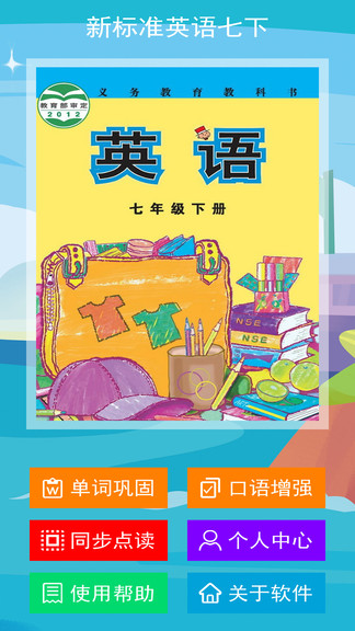 新標(biāo)準(zhǔn)英語(yǔ)七下點(diǎn)讀 v1.2.0 安卓版 0