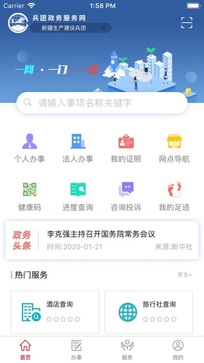 新疆兵政通app最新版(健康通行碼) v2.3.7 官方安卓版 1