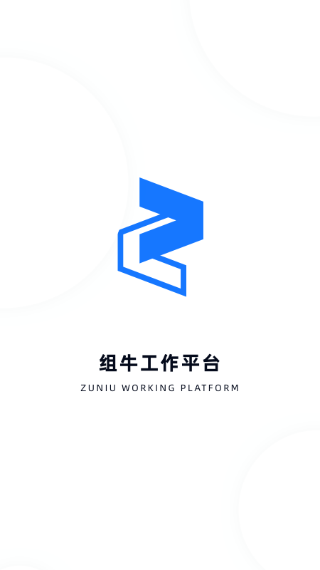 組牛工作平臺軟件下載