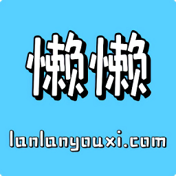 懶懶游戲交易平臺(tái)最新版