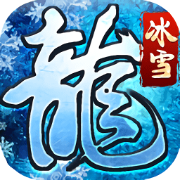 冰雪龍城最新版