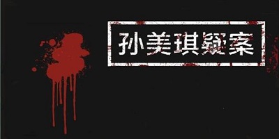 孫美琪疑案