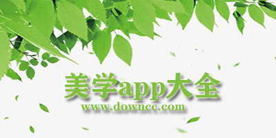 美學app