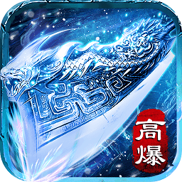 冰雪傳說高爆版