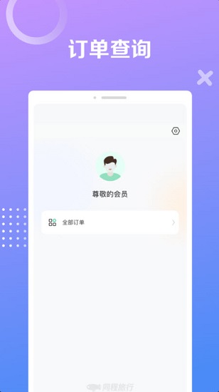 同程極速版最新版 v1.0.0 安卓版 3