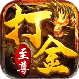 至尊打金皇圖