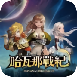 哈瓦那戰(zhàn)紀(jì)最新版