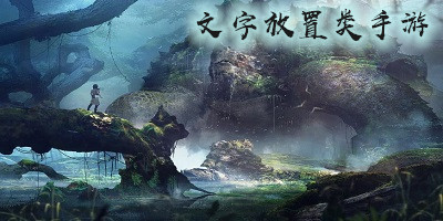 文字放置類手游排行-文字放置類武俠手游下載-文字放置修仙手游下載