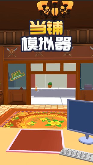 當(dāng)鋪模擬器免廣告 v0.55 安卓版 0
