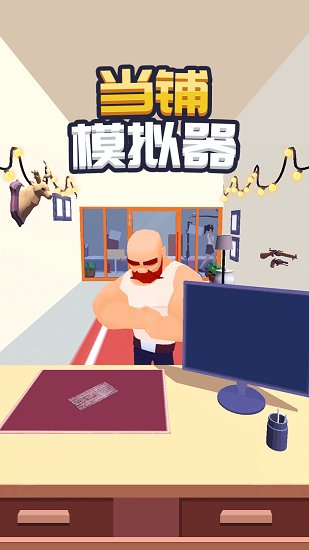 當(dāng)鋪模擬器免廣告 v0.55 安卓版 1