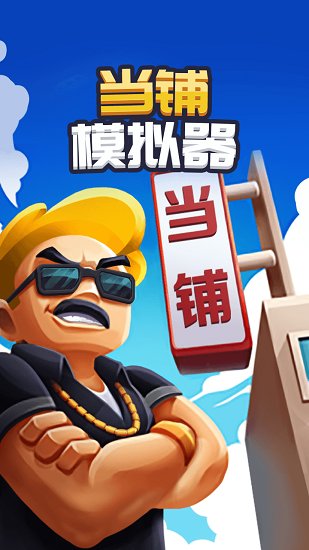 當(dāng)鋪模擬器中文版下載
