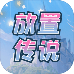 900放置傳說最新版