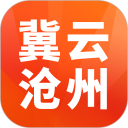 冀云滄州客戶端