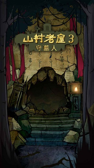山村老屋3之守墓人ios版1