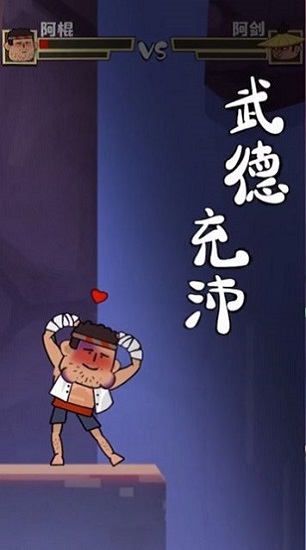 我單挑特牛游戲 v1.0 安卓版 0