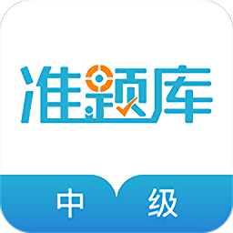 中級會計職稱準題庫