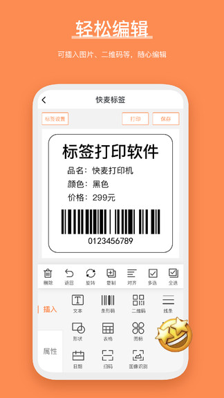 快麥標(biāo)簽編輯軟件 v3.6.2.0 安卓版 0
