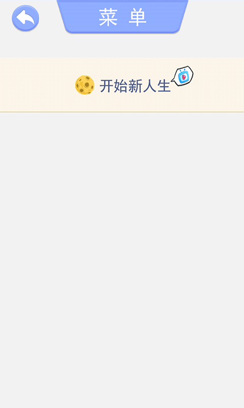 完美的一生游戲 v1.0.0 安卓版 0
