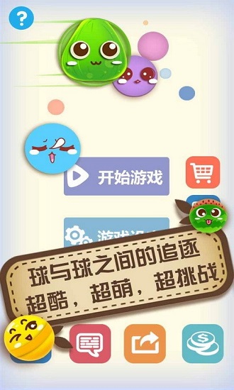 大球吃小球大作戰(zhàn) v2.09 安卓版 0