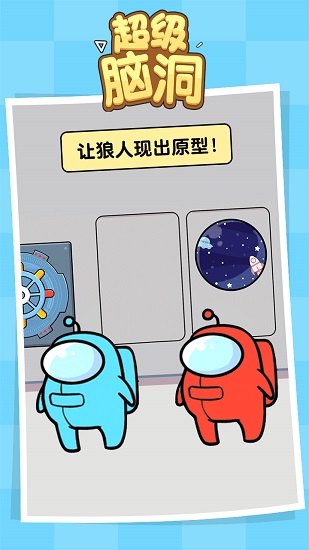 超級腦洞手游 v1.0.0 安卓版 0
