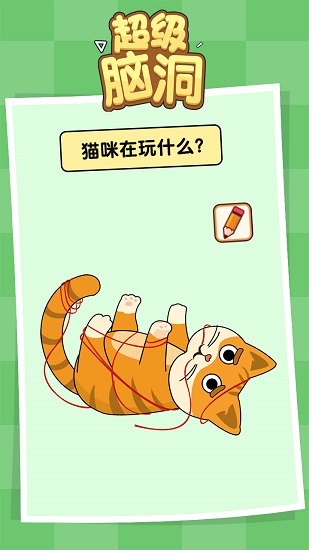 超級腦洞手游 v1.0.0 安卓版 1