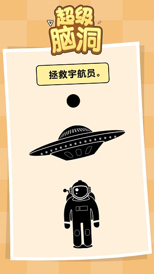 超級腦洞游戲下載