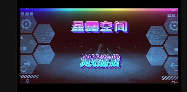 星露空間x手機版 v0.008 安卓版 1