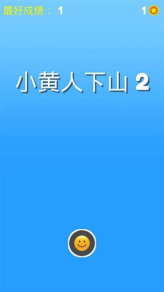 小黃人下山2游戲 v1.0.0 安卓版 0