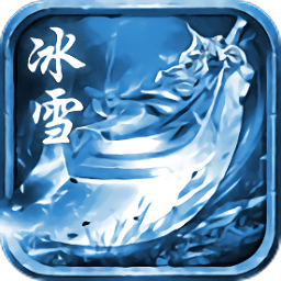 冰雪復(fù)古腳本最新版（暫未上線）