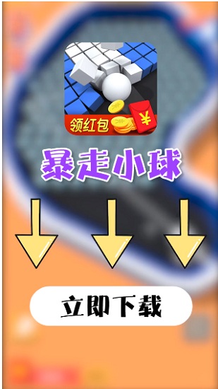 暴走小球下載領紅包 暴走小球紅包版