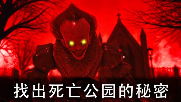 死亡公園2可怕的小丑手機(jī)版正版 v1.3.2 安卓最新版 0