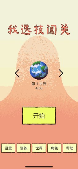 我選技闖關手游 v1.02 安卓版 3