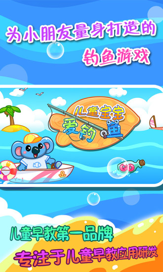 兒童寶寶愛釣魚手游最新版 v2.21 安卓版 0